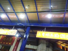 门面-关二哥烧烤(王家湾店)