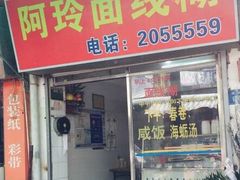 门面-阿玲面线糊(溪岸路店)