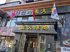 -冷面大王(大南街店)