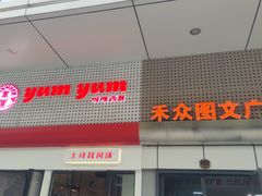 -Yum Yum 土耳其风味餐厅(万达尊店)