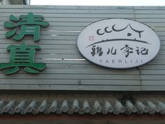-清真·鸦儿李记·小馆(后海店)