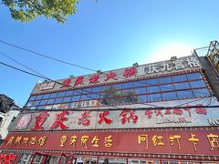 -重庆老火锅(长虹店)