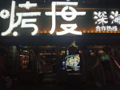 门面-路边摊小炉子烧烤