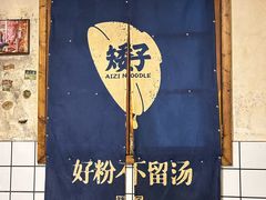 -矮子粉店1985·长沙米粉(湘春路店)