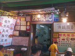 -陳添記·祖傳爽鱼皮(十五甫三巷店)