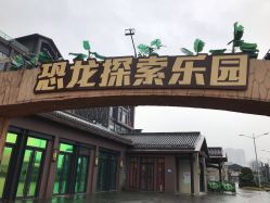 -恐龙探索乐园(磁器口店)