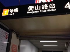 -衡山路(地铁站)