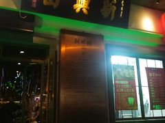 门面-新兴园饺子馆(北京百子湾店)