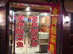 门面-金良酸菜鱼(宁海路总店)