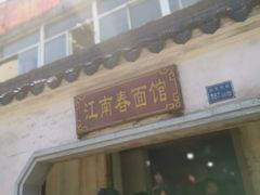 -泰顺江南春面馆