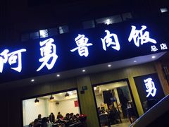 门面-阿勇鲁肉饭(虹井路店)