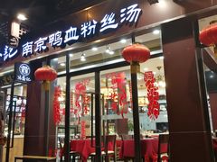 门面-冯鑫记南京鸭血粉丝汤(来燕路店)