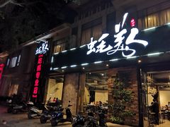 门面-蚝美人·生蚝海鲜烧烤(茶花园店)