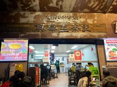 -兴华里茶记(禅城同济首店)
