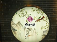 -点都德(北京路贰店)