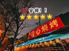 -同心烧烤(总店)