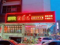 -有拈头成都市井火锅(南山总店)