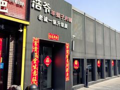 -浩爷羊蝎子火锅(双榆树店)