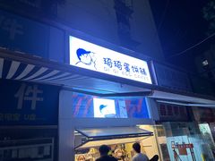 -琦琦蛋饼铺(上南店)