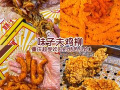 -味子夫鸡柳(解放碑总店)