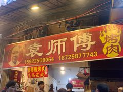 门面-袁师傅烤肉(弹子石店)