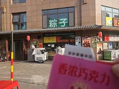 -源宗盛粽子汤圆