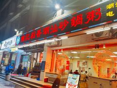 -陈记稻香潮汕砂锅粥(华强南店)