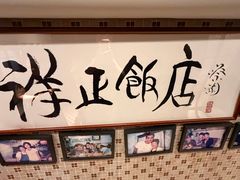 -香港祥正飯店·正宗灣仔50年海鲜老字号