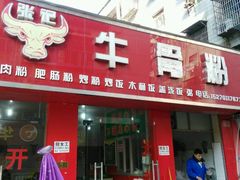 -张记牛骨粉