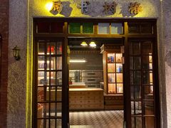 门面-和平菓局(王府井店)