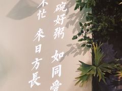 -潮粥荟·潮汕砂锅粥(朝阳大悦城店)