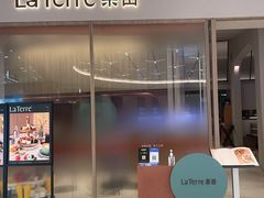 门面-La Terre乐田(万象城店)