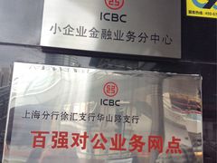 -中国工商银行(上海市徐汇支行华山路支行)