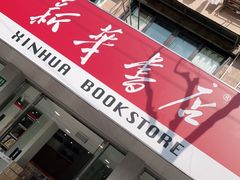 -新华传媒教材书店(中山南二路)