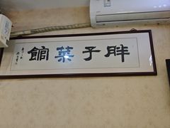 -胖子菜馆(隆昌路店)