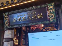 -重八牛府之小有名气(大望路店)