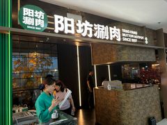 -阳坊涮肉(万柳华联·颐和园店)