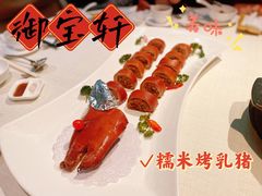 糯米乳猪-御宝轩(益丰·外滩源店)