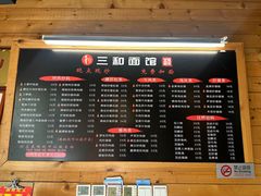 菜单-三和面馆(建外SOHO店)