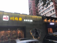 门面-川成串·自助串串香火锅(朝阳店)