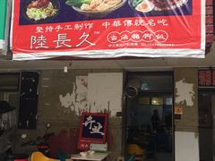 门面-陆长玖古法猪脚饭(玄风桥店)