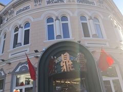 -老鼎丰(靖宇街总店)