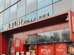 -青年公社·烤鸭(天玥中心店)