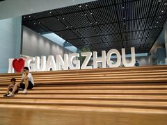 景点-广州市城市规划展览中心