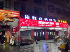 -阿拉斯加·海货(马王堆店)