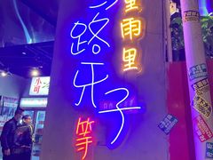 -马路牙子地桌烤肉(工体店)