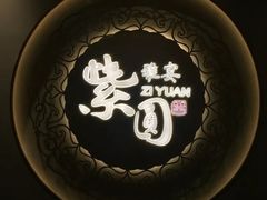 -紫圆 · 雅宴高级餐厅(杭州东站店)