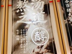 -味千拉面(广州白云机场T1西二店)