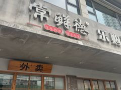 -常鲜德乐购迎桂馒头店(麻巷公寓店)