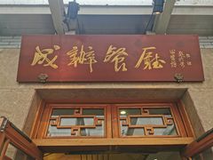 门面-成都驻京办餐厅(蜀都宾馆店)